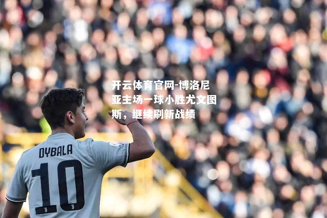 博洛尼亚主场一球小胜尤文图斯，继续刷新战绩