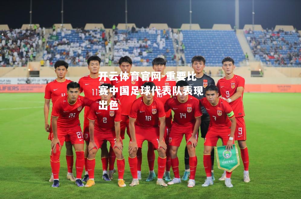 重要比赛中国足球代表队表现出色