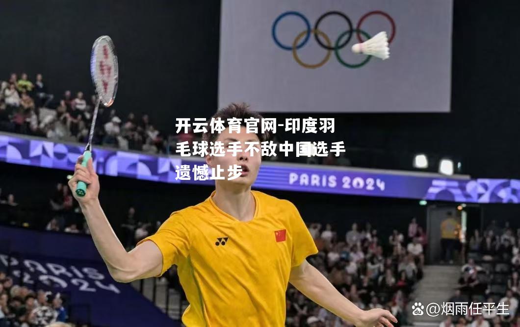 印度羽毛球选手不敌中国选手遗憾止步