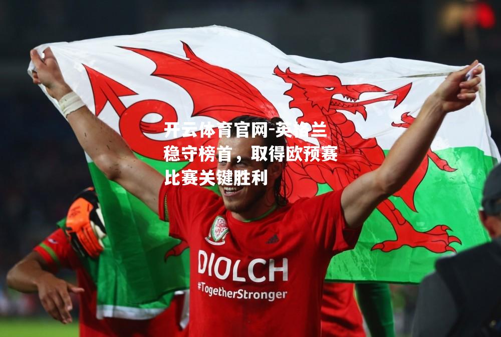 英格兰稳守榜首，取得欧预赛比赛关键胜利