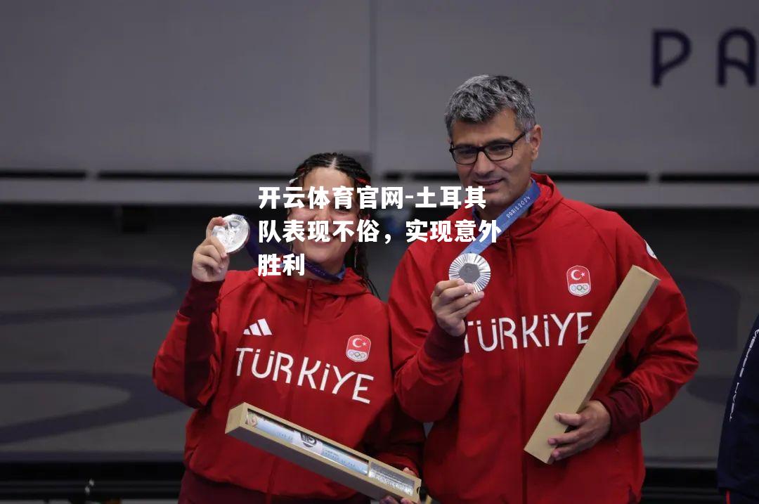 土耳其队表现不俗，实现意外胜利