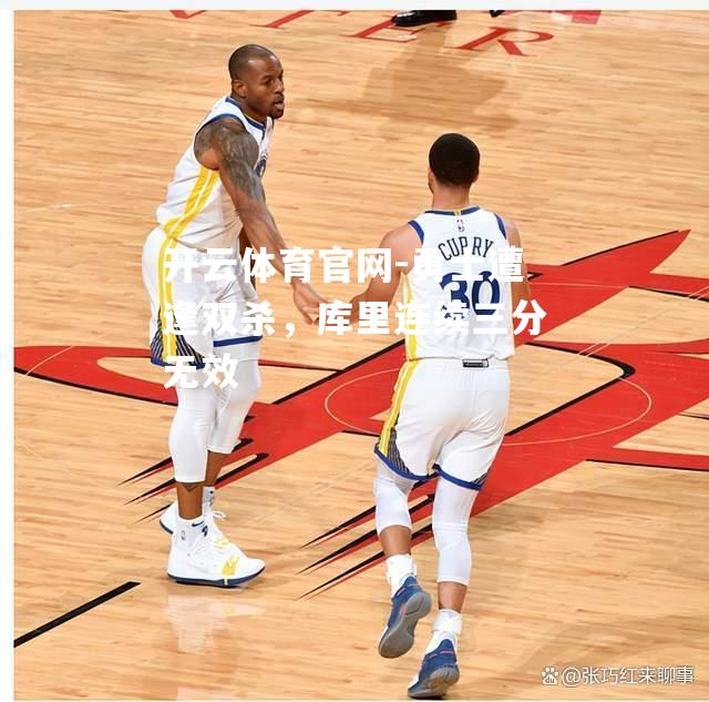 勇士遭逢双杀，库里连续三分无效