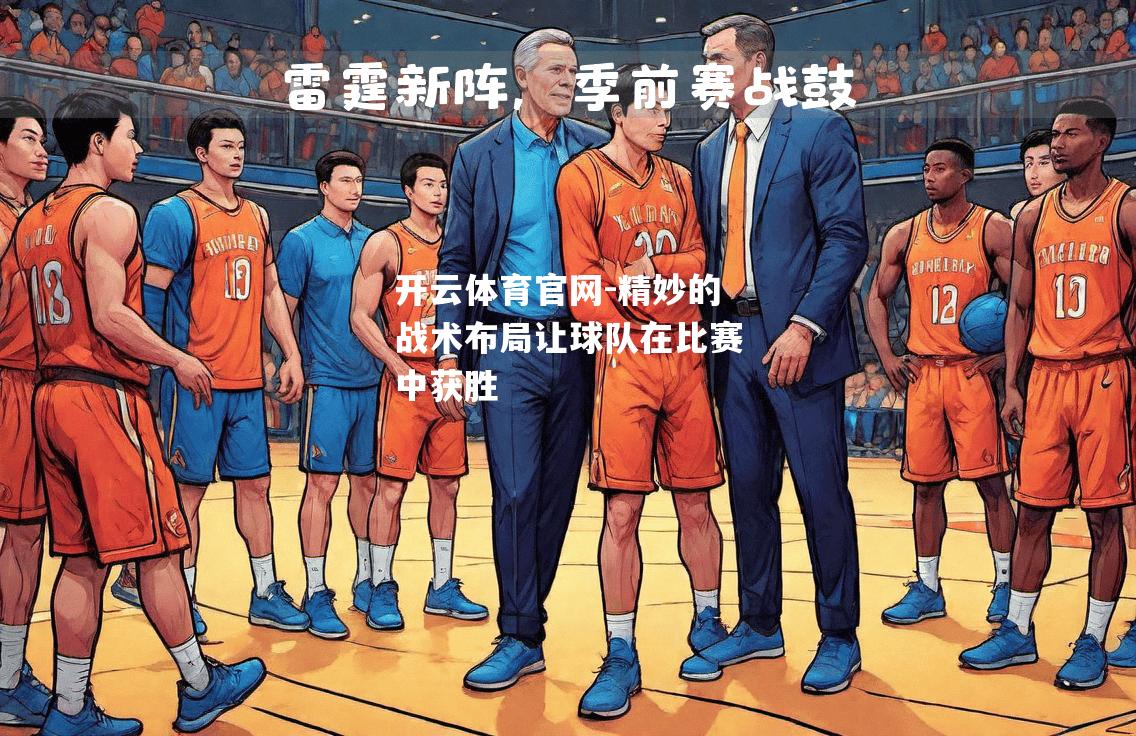 精妙的战术布局让球队在比赛中获胜