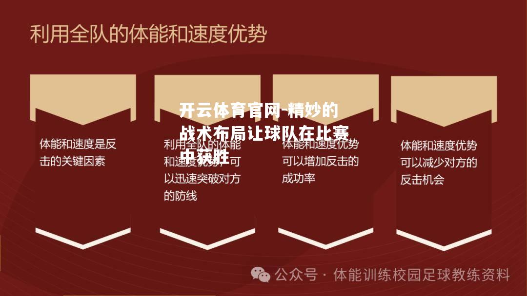 精妙的战术布局让球队在比赛中获胜