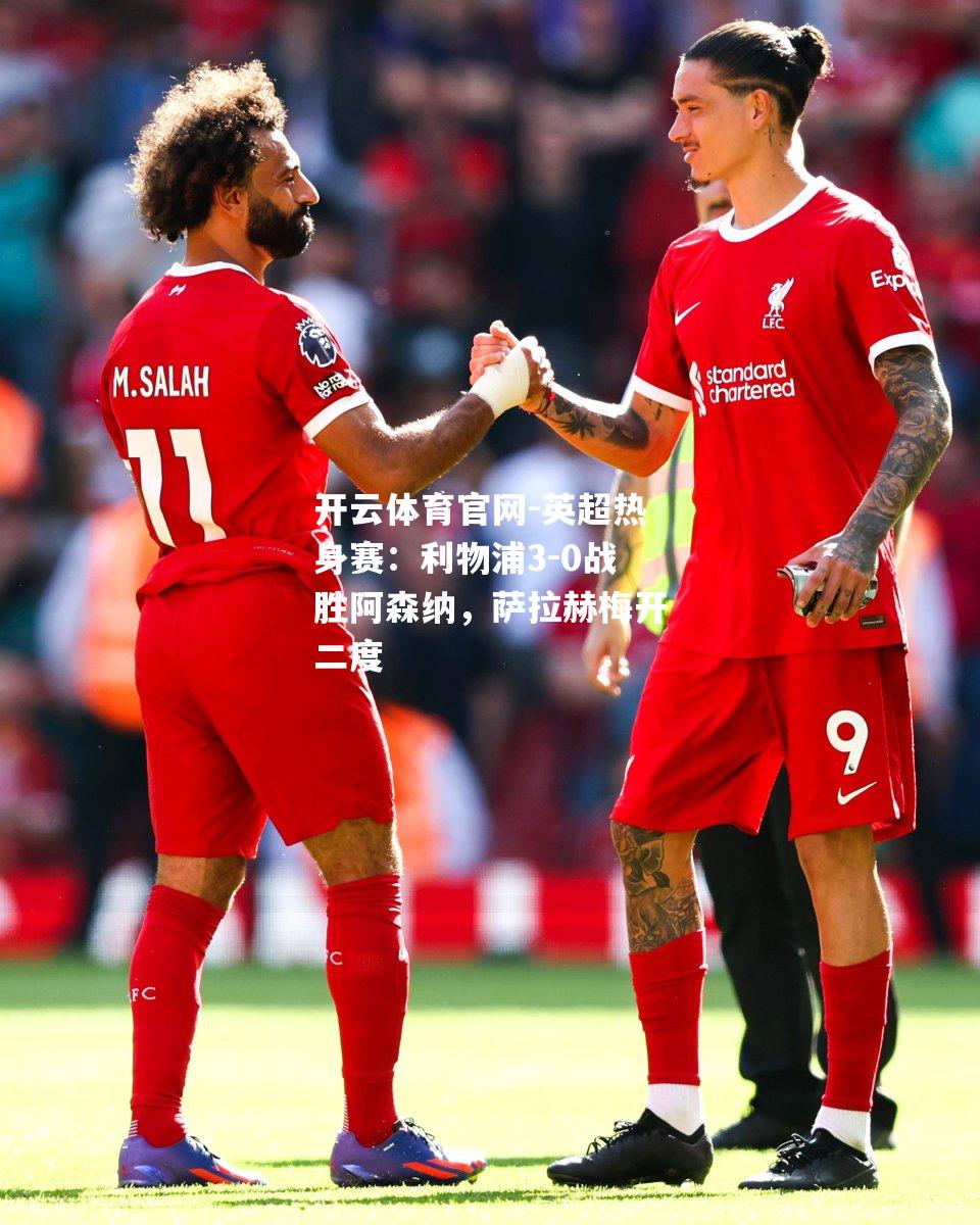 英超热身赛：利物浦3-0战胜阿森纳，萨拉赫梅开二度