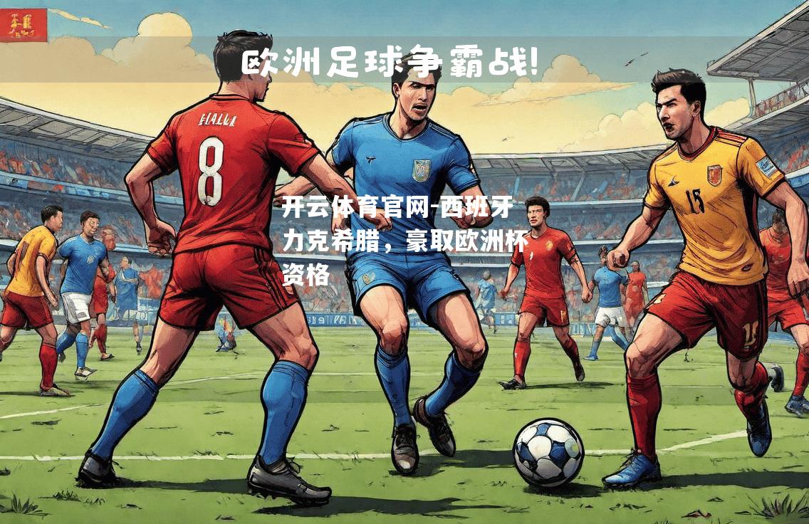 西班牙力克希腊，豪取欧洲杯资格