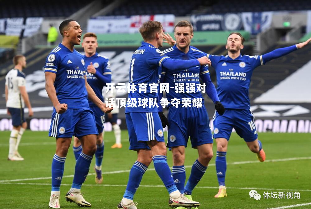 强强对话顶级球队争夺荣耀