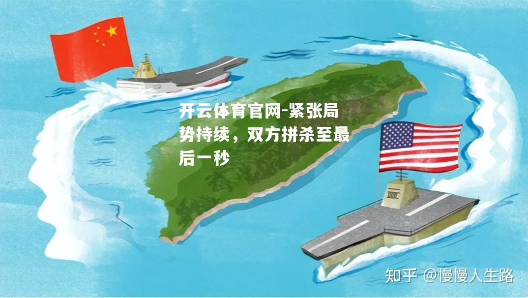 紧张局势持续，双方拼杀至最后一秒
