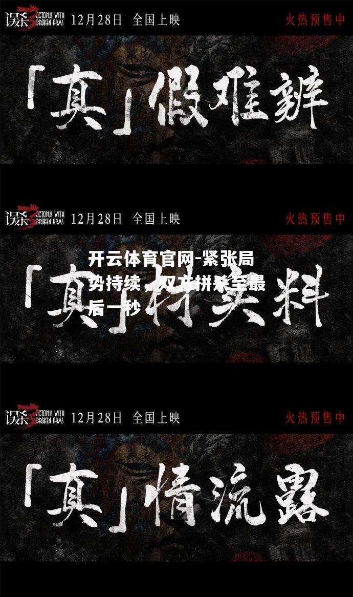 紧张局势持续，双方拼杀至最后一秒