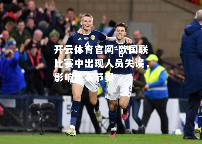 欧国联比赛中出现人员失误，影响比赛节奏