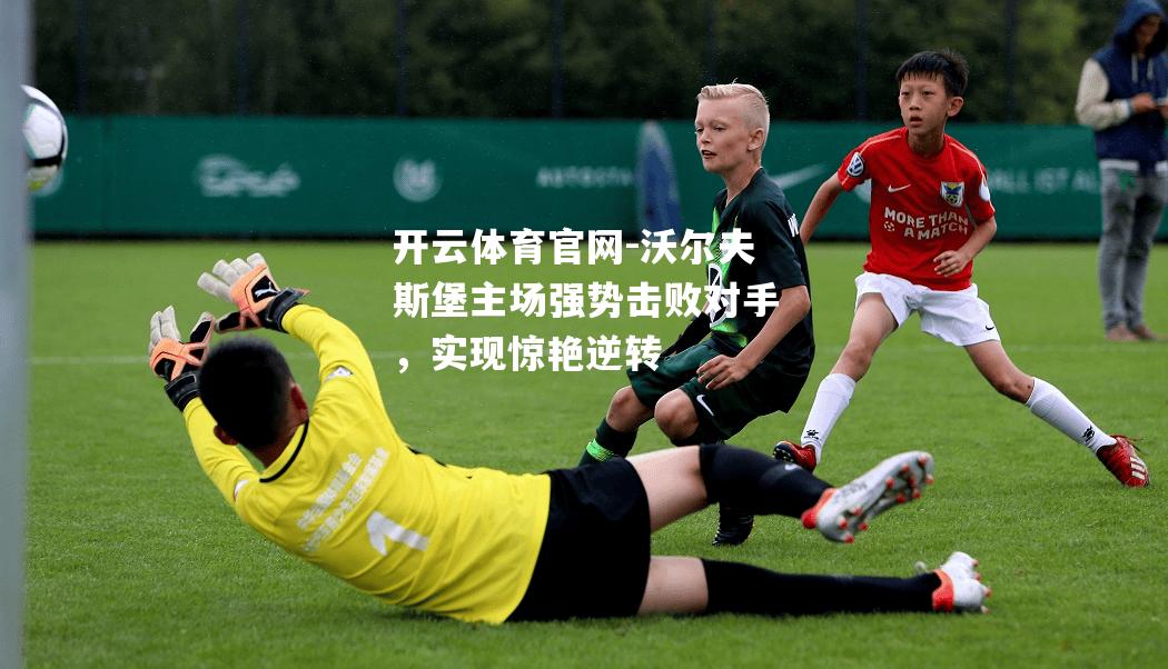 沃尔夫斯堡主场强势击败对手，实现惊艳逆转