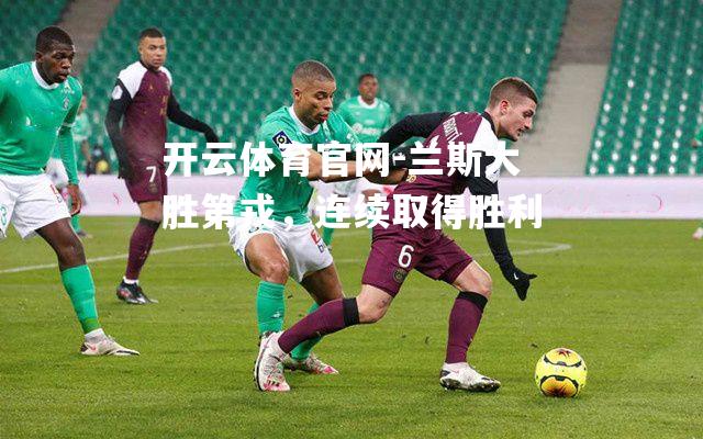 兰斯大胜第戎，连续取得胜利