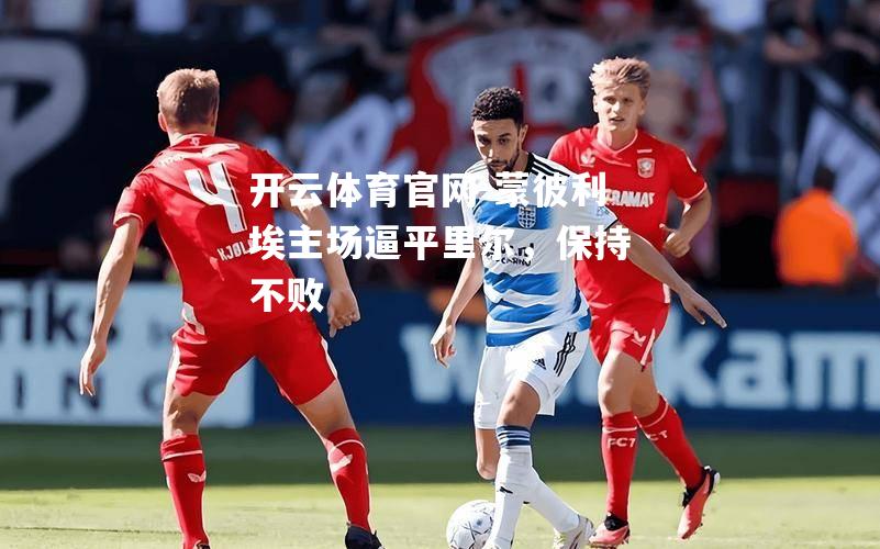 蒙彼利埃主场逼平里尔，保持不败