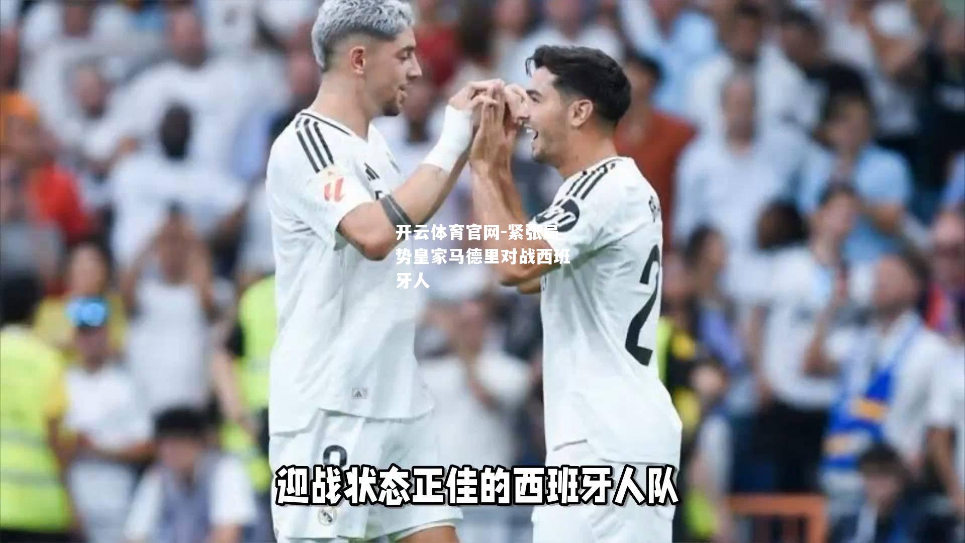 紧张局势皇家马德里对战西班牙人