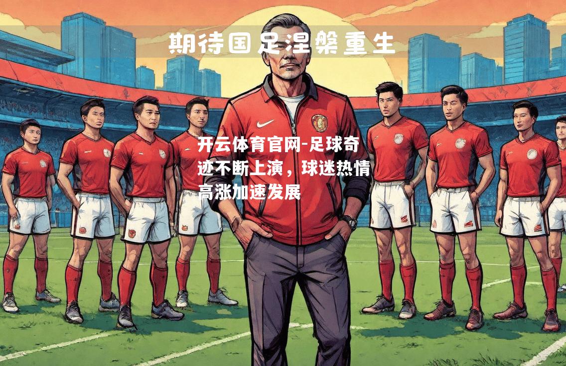 足球奇迹不断上演，球迷热情高涨加速发展