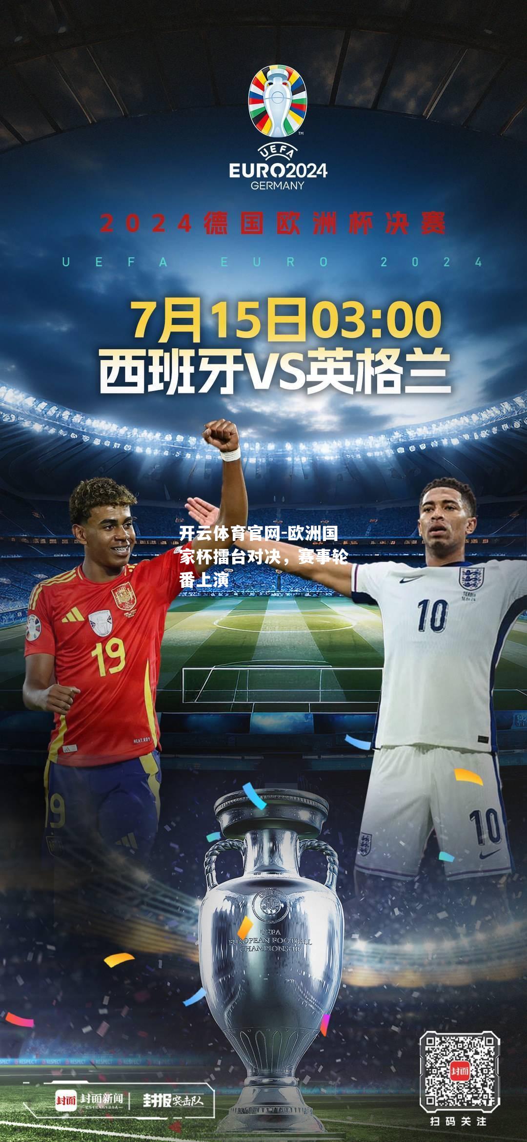 欧洲国家杯擂台对决，赛事轮番上演