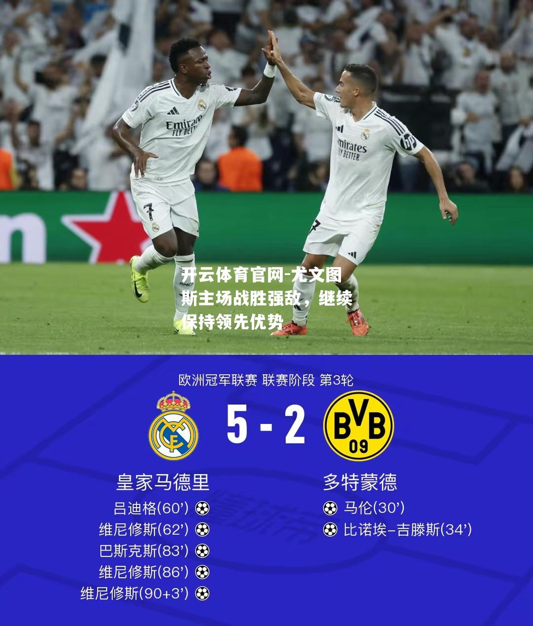 尤文图斯主场战胜强敌，继续保持领先优势
