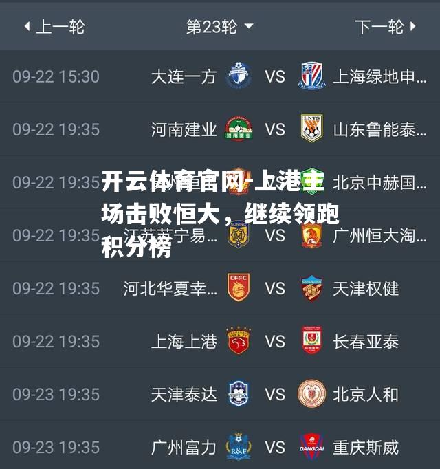 上港主场击败恒大，继续领跑积分榜