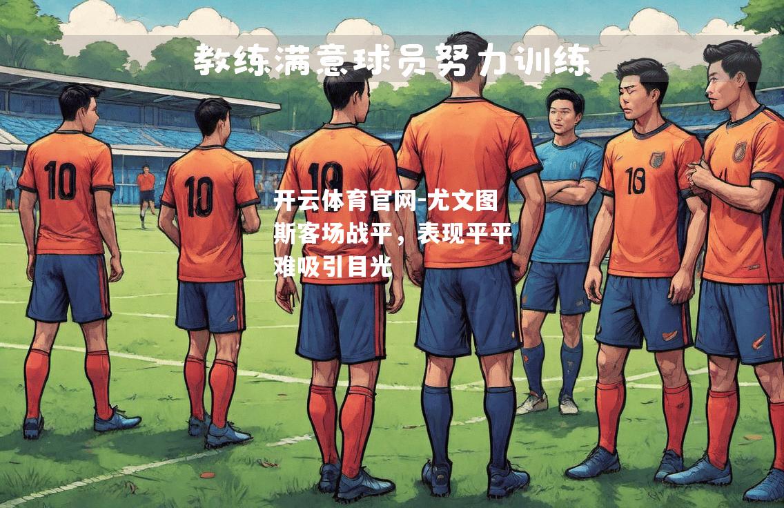 尤文图斯客场战平，表现平平难吸引目光
