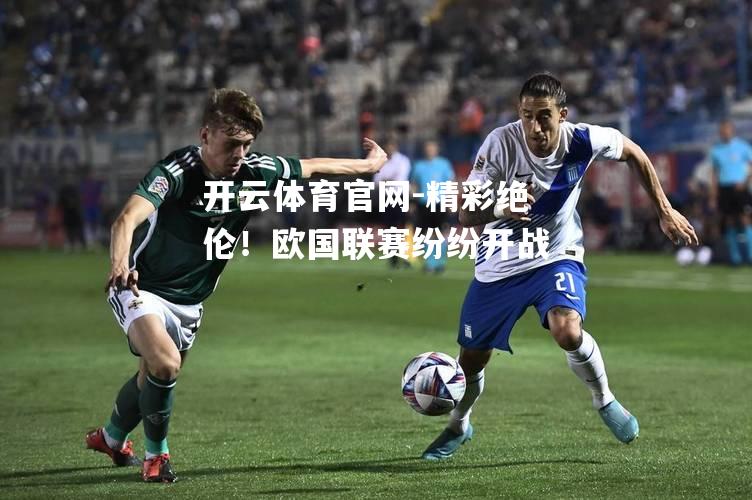 精彩绝伦！欧国联赛纷纷开战