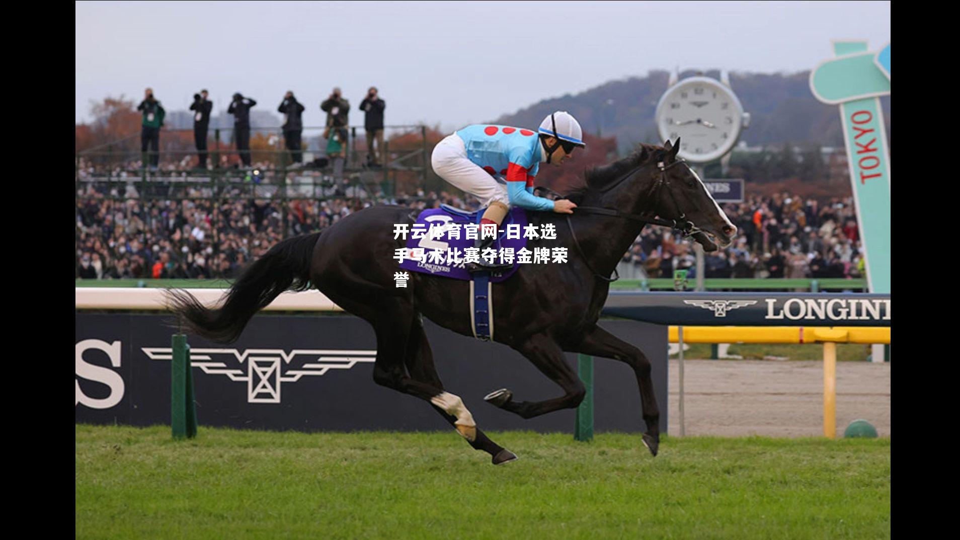 日本选手马术比赛夺得金牌荣誉