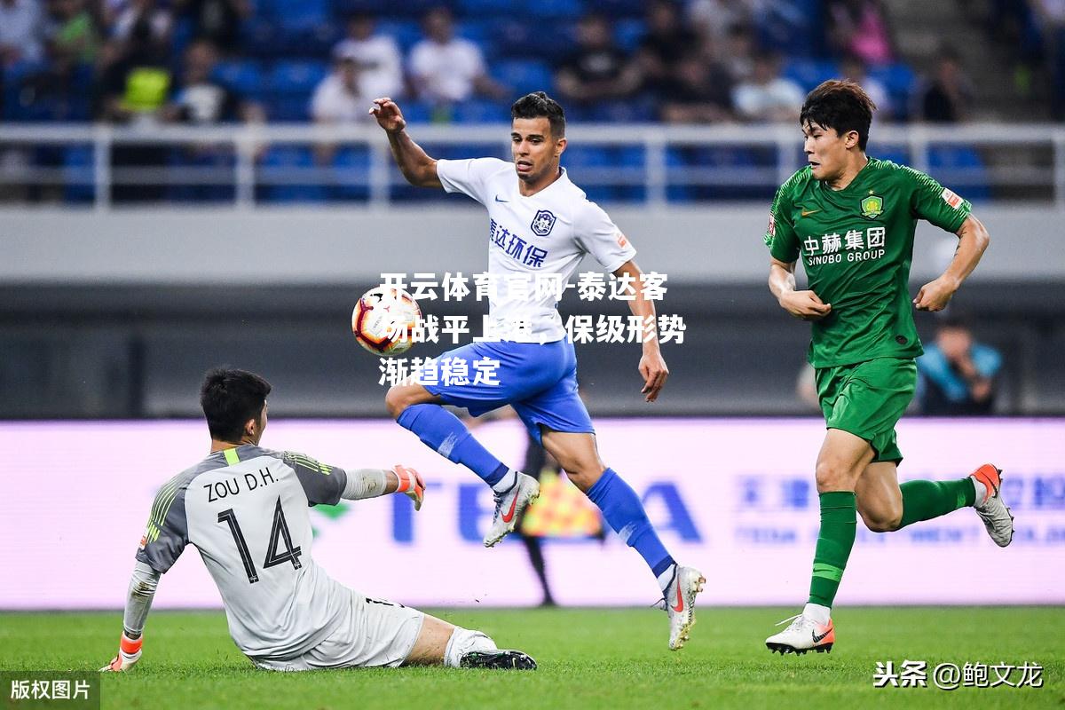 泰达客场战平上港，保级形势渐趋稳定