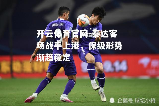 泰达客场战平上港，保级形势渐趋稳定