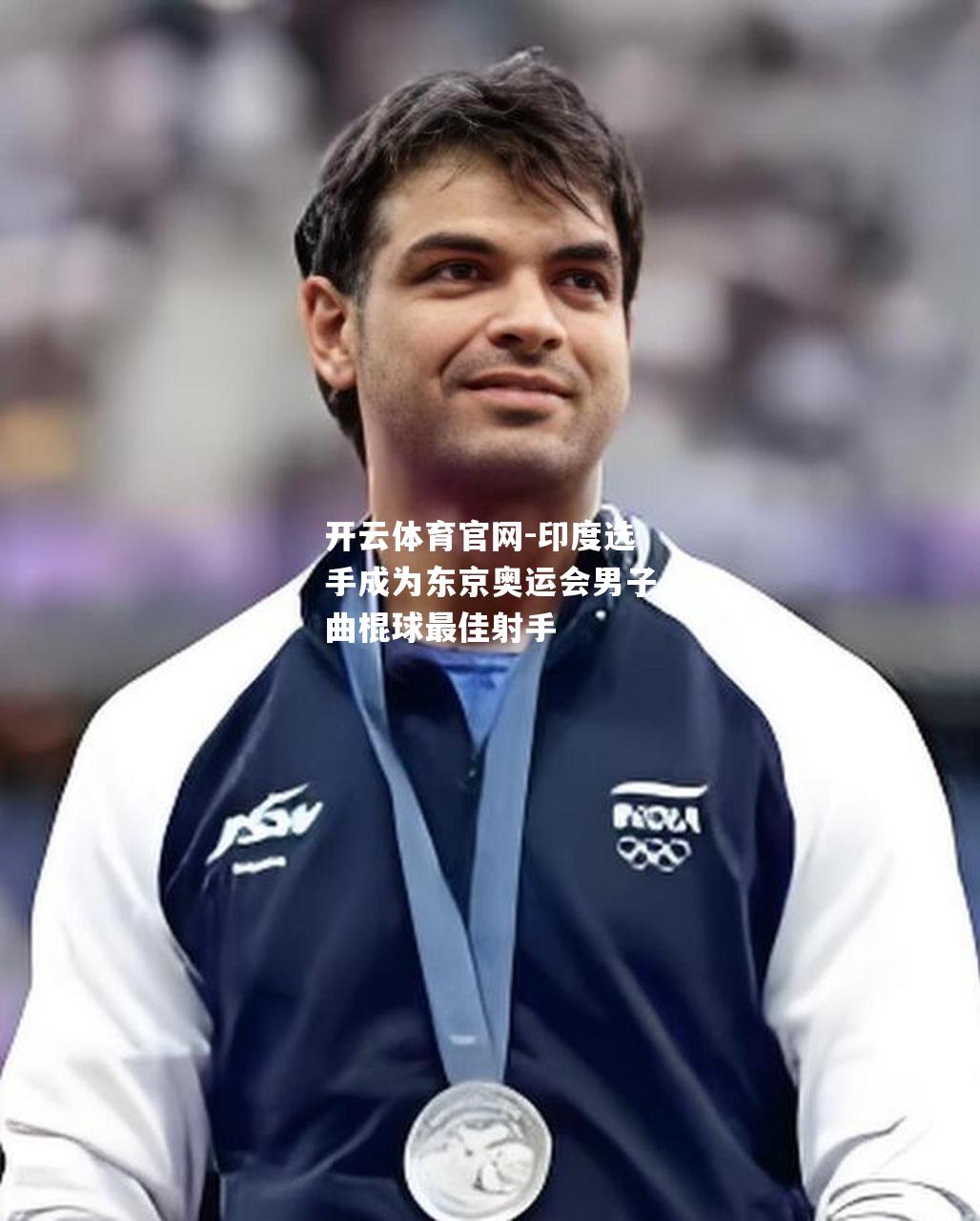 印度选手成为东京奥运会男子曲棍球最佳射手