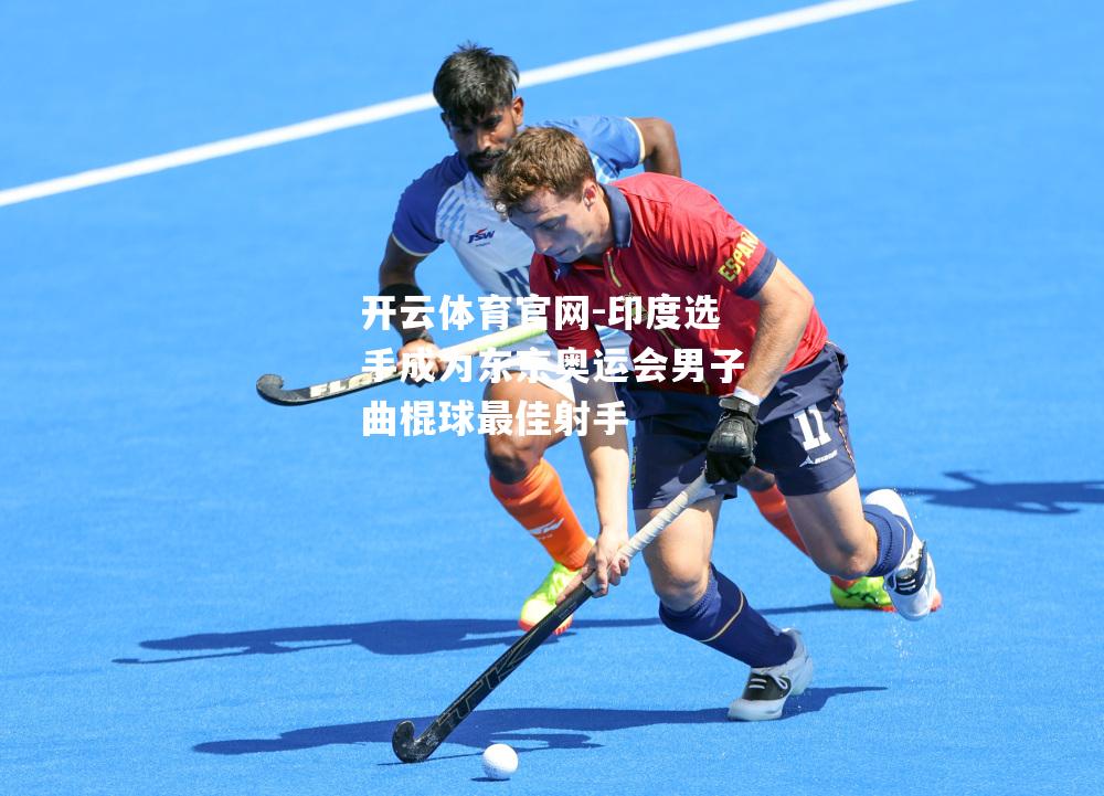 印度选手成为东京奥运会男子曲棍球最佳射手