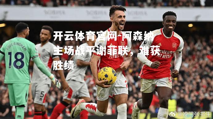 阿森纳主场战平谢菲联，难获胜绩