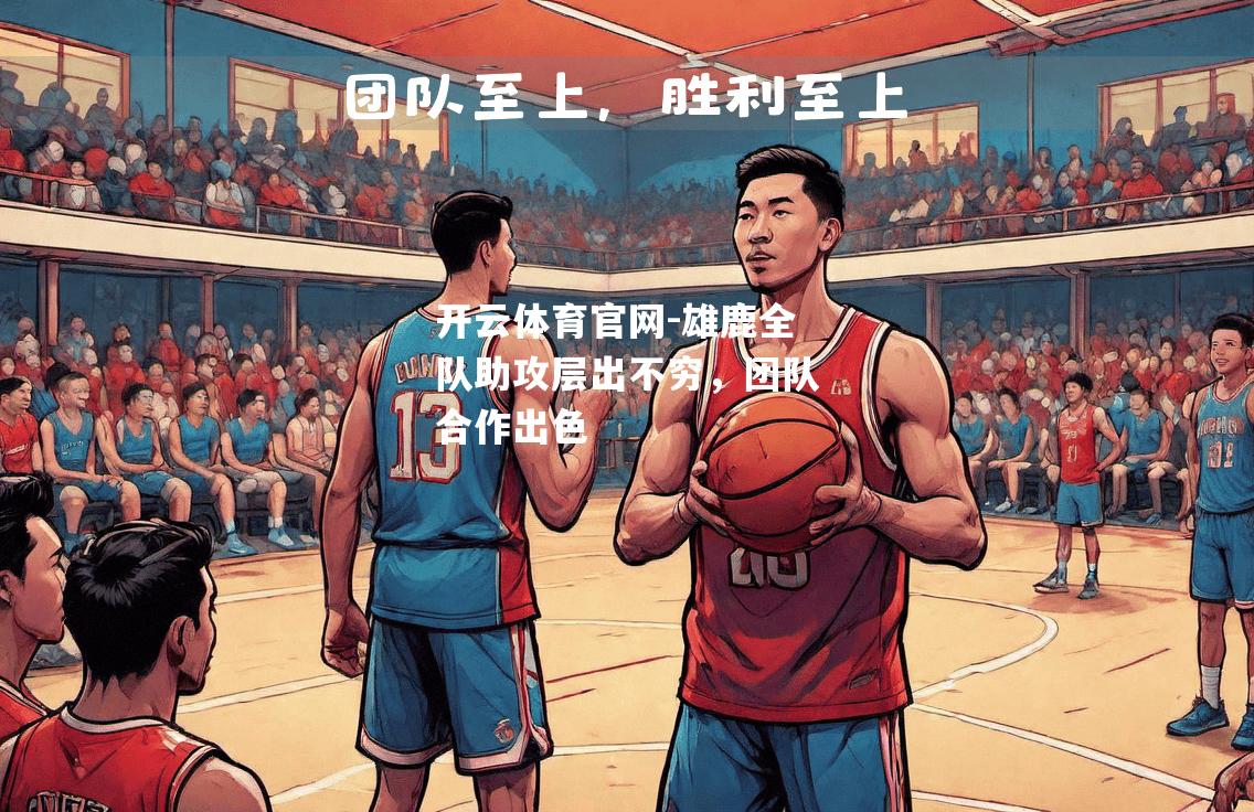 雄鹿全队助攻层出不穷，团队合作出色
