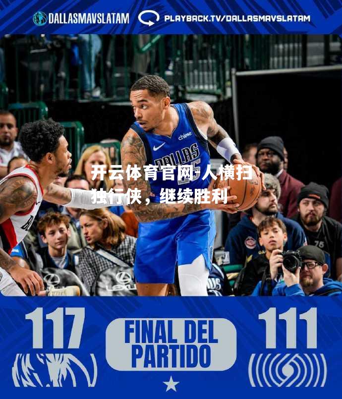人横扫独行侠，继续胜利