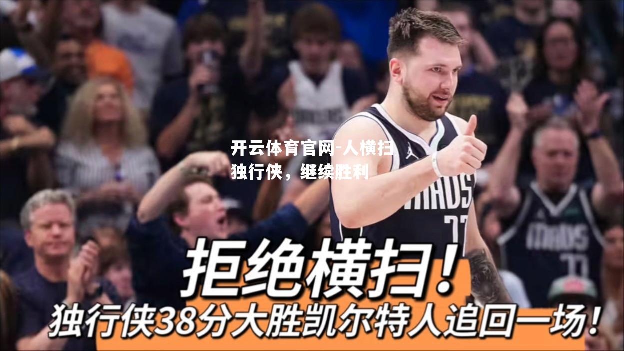 人横扫独行侠，继续胜利