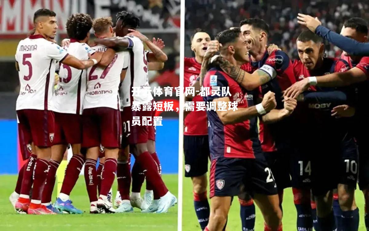 都灵队暴露短板，需要调整球员配置