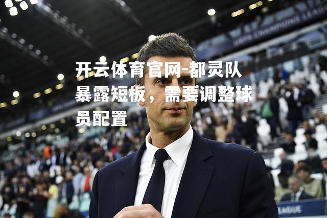 都灵队暴露短板，需要调整球员配置
