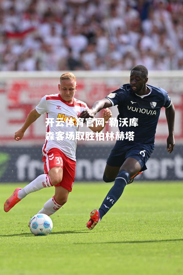 勒沃库森客场取胜柏林赫塔