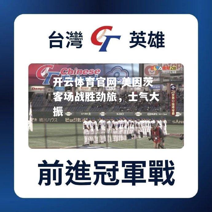 美因茨客场战胜劲旅，士气大振