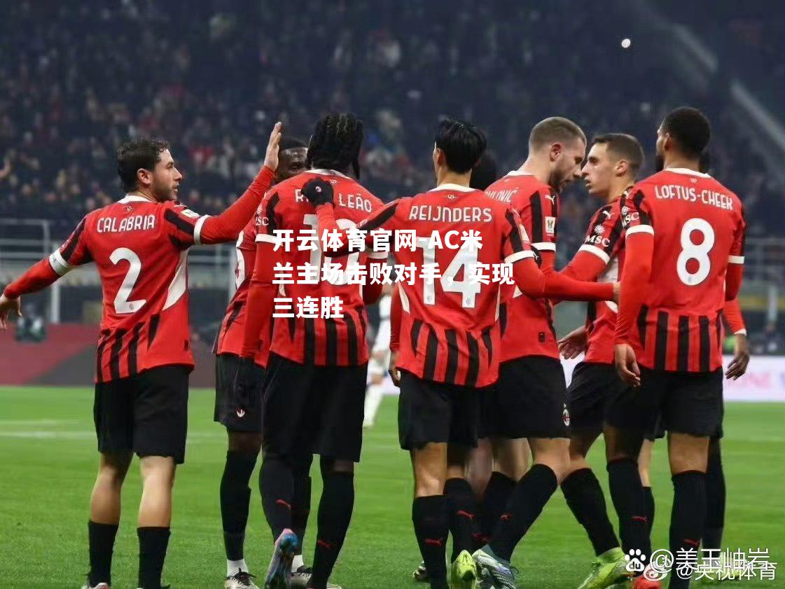 AC米兰主场击败对手，实现三连胜