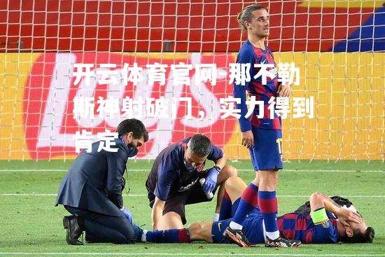 那不勒斯神射破门，实力得到肯定