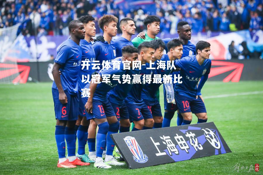 上海队以冠军气势赢得最新比赛