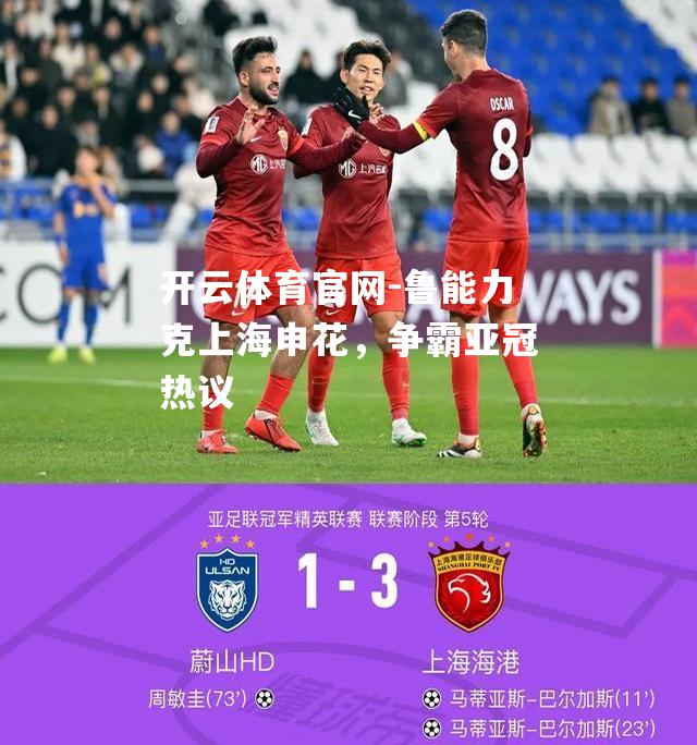 鲁能力克上海申花，争霸亚冠热议