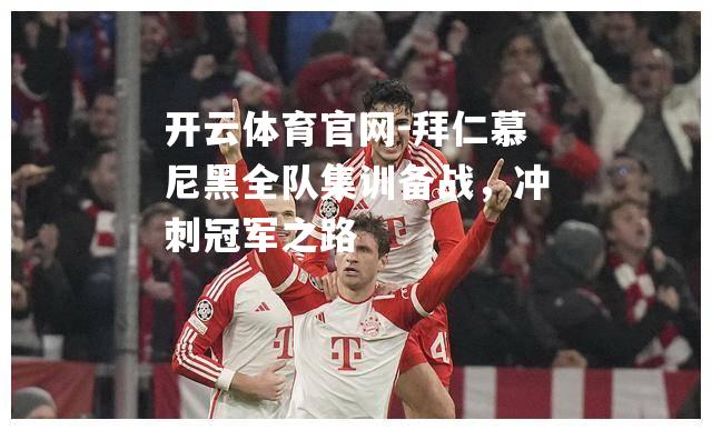 拜仁慕尼黑全队集训备战，冲刺冠军之路