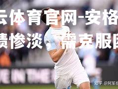 安格斯战绩惨淡，需克服困难